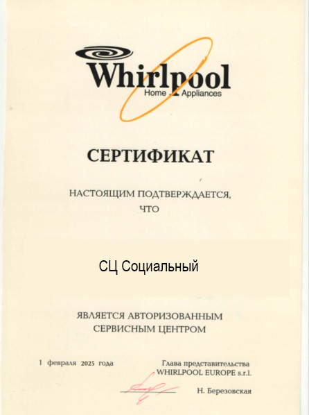 Сертификат Whirlpool